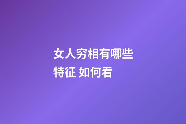 女人穷相有哪些特征 如何看